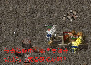 传奇私服中有哪些高效升级技巧与装备获取攻略? 传奇私服中有哪些高效升级技巧与装备获取攻略?