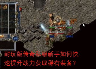 耐玩版传奇私服新手如何快速提升战力获取稀有装备? 耐玩版传奇私服新手如何快速提升战力获取稀有装备?