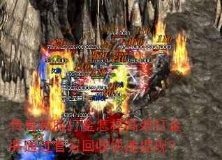 传奇私服打金怎样高效打金并通过官方回收快速提现? 传奇私服打金怎样高效打金并通过官方回收快速提现?