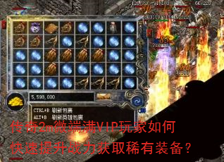 传奇2m微端满VIP玩家如何快速提升战力获取稀有装备? 传奇2m微端满VIP玩家如何快速提升战力获取稀有装备?