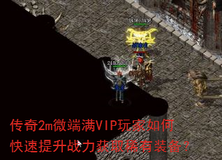 传奇2m微端满VIP玩家如何快速提升战力获取稀有装备? 传奇2m微端满VIP玩家如何快速提升战力获取稀有装备?