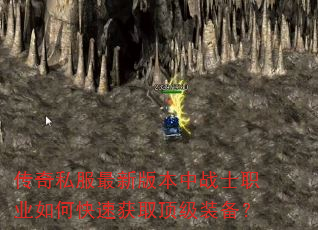 传奇私服最新版本中战士职业如何快速获取顶级装备? 传奇私服最新版本中战士职业如何快速获取顶级装备?