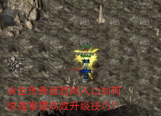 合击传奇版官网入口如何快速掌握高效升级技巧? 合击传奇版官网入口如何快速掌握高效升级技巧?