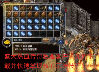 盛大热血传奇私服客户端如何下载并快速掌握核心玩法技巧? 盛大热血传奇私服客户端如何下载并快速掌握核心玩法技巧?