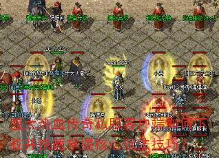 盛大热血传奇私服客户端如何下载并快速掌握核心玩法技巧? 盛大热血传奇私服客户端如何下载并快速掌握核心玩法技巧?