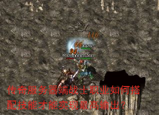 传奇服务器端战士职业如何搭配技能才能实现最高输出? 传奇服务器端战士职业如何搭配技能才能实现最高输出?