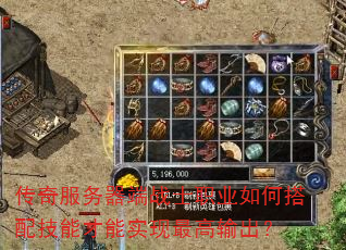 传奇服务器端战士职业如何搭配技能才能实现最高输出? 传奇服务器端战士职业如何搭配技能才能实现最高输出?