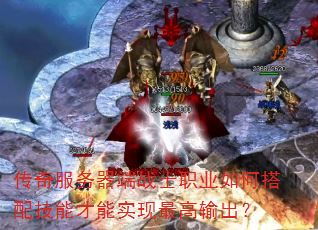 传奇服务器端战士职业如何搭配技能才能实现最高输出? 传奇服务器端战士职业如何搭配技能才能实现最高输出?