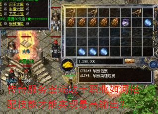 传奇服务器端战士职业如何搭配技能才能实现最高输出? 传奇服务器端战士职业如何搭配技能才能实现最高输出?