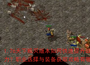 1.76天下毁灭版本如何快速提升战力?职业选择与装备获取攻略有哪些? 1.76天下毁灭版本如何快速提升战力?职业选择与装备获取攻略有哪些?