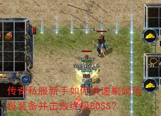 传奇私服新手如何快速刷到顶级装备并击败终极BOSS? 传奇私服新手如何快速刷到顶级装备并击败终极BOSS?