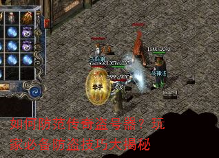 如何防范传奇盗号器?玩家必备防盗技巧大揭秘 如何防范传奇盗号器?玩家必备防盗技巧大揭秘