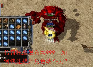传奇私服发布网999中如何快速提升角色战斗力? 传奇私服发布网999中如何快速提升角色战斗力?