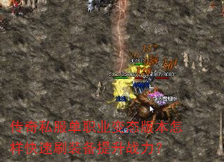 传奇私服单职业变态版本怎样快速刷装备提升战力? 传奇私服单职业变态版本怎样快速刷装备提升战力?