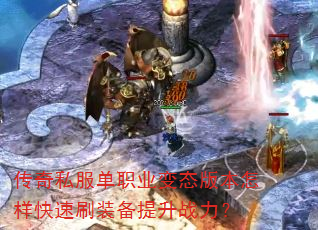 传奇私服单职业变态版本怎样快速刷装备提升战力? 传奇私服单职业变态版本怎样快速刷装备提升战力?