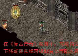 在《复古传奇》私服中,等级和装备是衡量玩家实力的核心指标。但许多玩家在达到中期后,常因经验获取效率下降或装备掉落机制复杂而陷入瓶颈。本文将从实战角度出发,结合私服版本特性,提供一套系统性突破方案。 在《复古传奇》私服中,等级和装备是衡量玩家实力的核心指标。但许多玩家在达到中期后,常因经验获取效率下降或装备掉落机制复杂而陷入瓶颈。本文将从实战角度出发,结合私服版本特性,提供一套系统性突破方案。