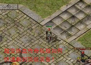 超变热血传奇私服如何快速刷到顶级装备? 超变热血传奇私服如何快速刷到顶级装备?