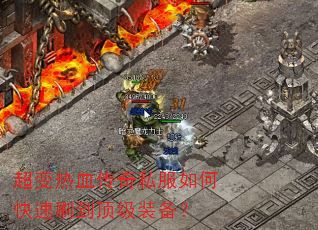 超变热血传奇私服如何快速刷到顶级装备? 超变热血传奇私服如何快速刷到顶级装备?