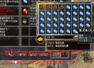 单职业传奇私服版本推荐与新手攻略如何快速提升战力? 单职业传奇私服版本推荐与新手攻略如何快速提升战力?