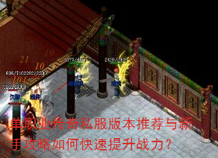 单职业传奇私服版本推荐与新手攻略如何快速提升战力? 单职业传奇私服版本推荐与新手攻略如何快速提升战力?