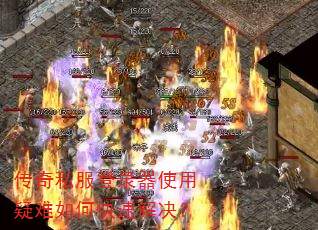 传奇私服登录器使用疑难如何快速解决? 传奇私服登录器使用疑难如何快速解决?