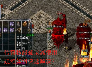 传奇私服登录器使用疑难如何快速解决? 传奇私服登录器使用疑难如何快速解决?