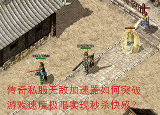 传奇私服无敌加速器如何突破游戏速度极限实现秒杀快感? 传奇私服无敌加速器如何突破游戏速度极限实现秒杀快感?