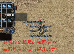 夺宝传奇私服sf如何快速获取稀有装备与提升战力? 夺宝传奇私服sf如何快速获取稀有装备与提升战力?