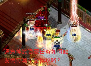 遗忘神器隐藏任务如何触发传奇篇章全新攻略? 遗忘神器隐藏任务如何触发传奇篇章全新攻略?