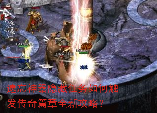 遗忘神器隐藏任务如何触发传奇篇章全新攻略? 遗忘神器隐藏任务如何触发传奇篇章全新攻略?