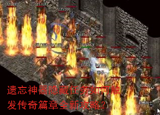 遗忘神器隐藏任务如何触发传奇篇章全新攻略? 遗忘神器隐藏任务如何触发传奇篇章全新攻略?