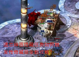 遗忘神器隐藏任务如何触发传奇篇章全新攻略? 遗忘神器隐藏任务如何触发传奇篇章全新攻略?