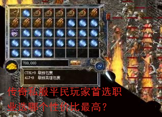 传奇私服平民玩家首选职业选哪个性价比最高? 传奇私服平民玩家首选职业选哪个性价比最高?