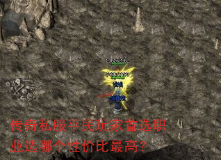 传奇私服平民玩家首选职业选哪个性价比最高? 传奇私服平民玩家首选职业选哪个性价比最高?