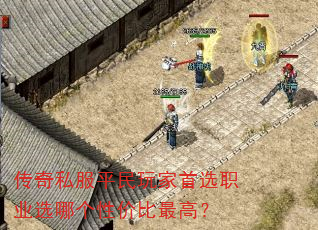 传奇私服平民玩家首选职业选哪个性价比最高? 传奇私服平民玩家首选职业选哪个性价比最高?
