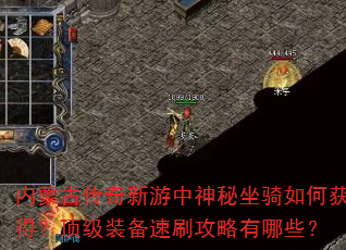 内蒙古传奇新游中神秘坐骑如何获得?顶级装备速刷攻略有哪些? 内蒙古传奇新游中神秘坐骑如何获得?顶级装备速刷攻略有哪些?