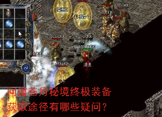 问道苍月秘境终极装备获取途径有哪些疑问? 问道苍月秘境终极装备获取途径有哪些疑问?