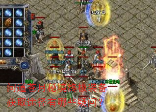 问道苍月秘境终极装备获取途径有哪些疑问? 问道苍月秘境终极装备获取途径有哪些疑问?