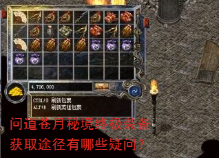 问道苍月秘境终极装备获取途径有哪些疑问? 问道苍月秘境终极装备获取途径有哪些疑问?