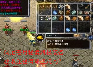 问道苍月秘境终极装备获取途径有哪些疑问? 问道苍月秘境终极装备获取途径有哪些疑问?