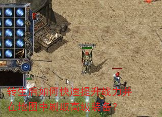 转生后如何快速提升战力并在地图中刷取高级装备? 转生后如何快速提升战力并在地图中刷取高级装备?