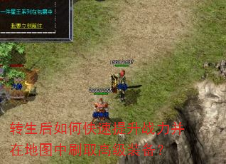 转生后如何快速提升战力并在地图中刷取高级装备? 转生后如何快速提升战力并在地图中刷取高级装备?