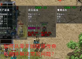 如何从零开始搭建传奇私服并解决常见问题? 如何从零开始搭建传奇私服并解决常见问题?