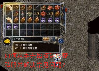 如何从零开始搭建传奇私服并解决常见问题? 如何从零开始搭建传奇私服并解决常见问题?