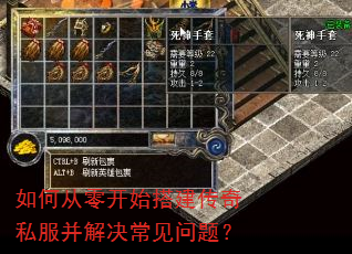 如何从零开始搭建传奇私服并解决常见问题? 如何从零开始搭建传奇私服并解决常见问题?