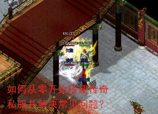 如何从零开始搭建传奇私服并解决常见问题? 如何从零开始搭建传奇私服并解决常见问题?