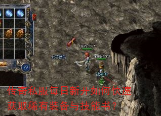 传奇私服每日新开如何快速获取稀有装备与技能书? 传奇私服每日新开如何快速获取稀有装备与技能书?