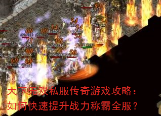 天下无双私服传奇游戏攻略:如何快速提升战力称霸全服? 天下无双私服传奇游戏攻略:如何快速提升战力称霸全服?