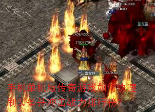 手机单机版传奇游戏如何快速刷装备并冲击战力排行榜? 手机单机版传奇游戏如何快速刷装备并冲击战力排行榜?