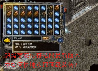 超级变态传奇私服最新版本中如何快速获取顶级装备? 超级变态传奇私服最新版本中如何快速获取顶级装备?